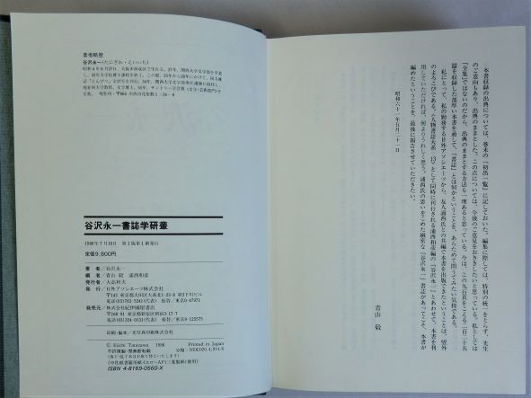 谷沢永一書誌学研叢(青山毅・浦西和彦 編) / 瑞弘堂書店 / 古本