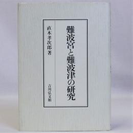 難波宮と難波津の研究