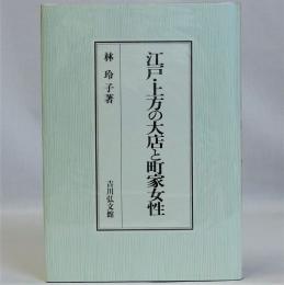 江戸・上方の大店と町家女性