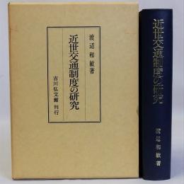 近世交通制度の研究