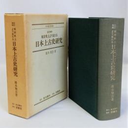 東洋史上より見たる日本上古史研究　改訂増補版