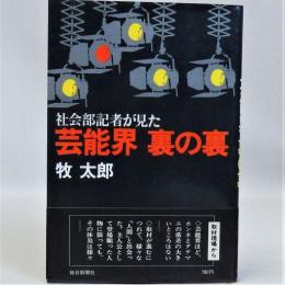 社会部記者が見た芸能界裏の裏