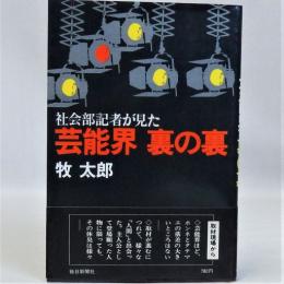 社会部記者が見た芸能界裏の裏