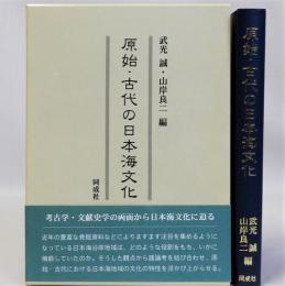 原始・古代の日本海文化