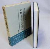 原始・古代の日本海文化