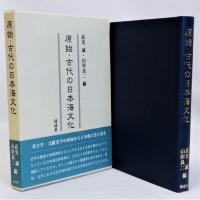 原始・古代の日本海文化