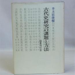 古代史研究の課題と方法