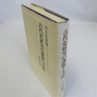 古代史研究の課題と方法