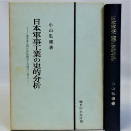 日本軍事工業の史的分析(日本資本主義の発展構造との関係において)