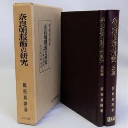 奈良朝服飾の研究 本文編・図録編 2冊揃