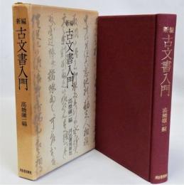 新編古文書入門