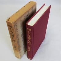 新編古文書入門