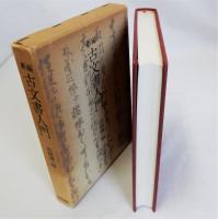 新編古文書入門
