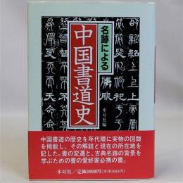 名跡による中国書道史