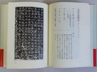 名跡による中国書道史