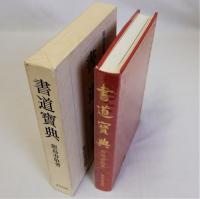 書道寶典