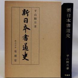 新日本書道史