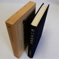 新日本書道史
