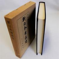 新日本書道史