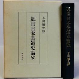 近世日本書道史論攷