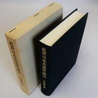 近世日本書道史論攷