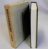 近世日本書道史論攷