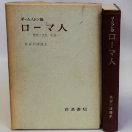 ローマ人(歴史・文化・社会)