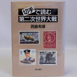 切手で読む第二次世界大戦