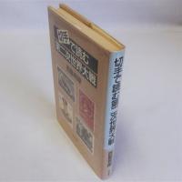 切手で読む第二次世界大戦