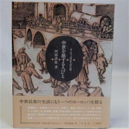 中世を旅する人びと(ヨーロッパ庶民生活点描)