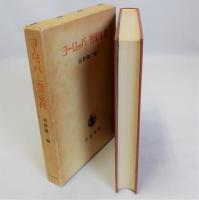 ヨーロッパ-1930年代