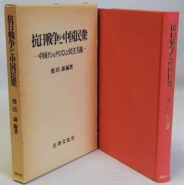 抗日戦争と中国民衆(中国ナショナリズムと民主主義)
