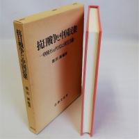 抗日戦争と中国民衆(中国ナショナリズムと民主主義)