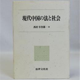 現代中国の法と社会