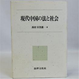 現代中国の法と社会