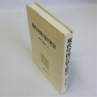 現代中国の法と社会