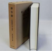 律令制　中国朝鮮の法と国家
