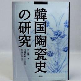 韓国陶瓷史の研究