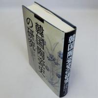 韓国陶瓷史の研究