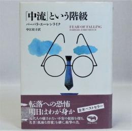「中流」という階級