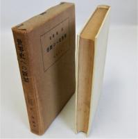 世界史への断想