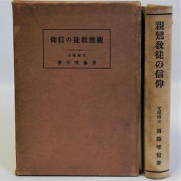 親鸞教徒の信仰