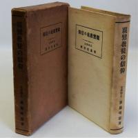 親鸞教徒の信仰