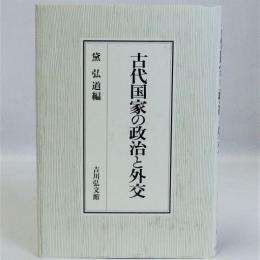 古代国家の政治と外交