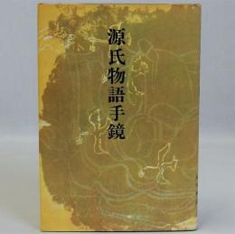 源氏物語手鏡