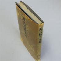 源氏物語手鏡