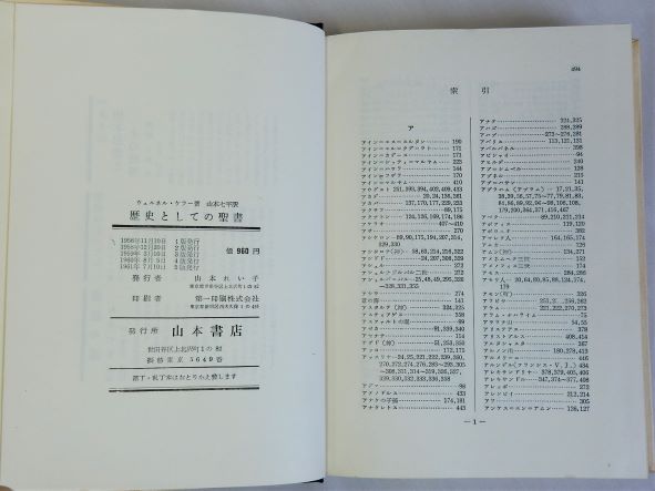 歴史としての聖書 増補版 ウェルネル・ケラー 著 ; 山本七平 訳