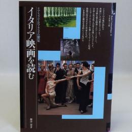 イタリア映画を読む(リアリズムとロマネスクの饗宴)