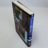 イタリア映画を読む(リアリズムとロマネスクの饗宴)