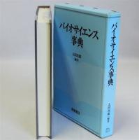 バイオサイエンス事典